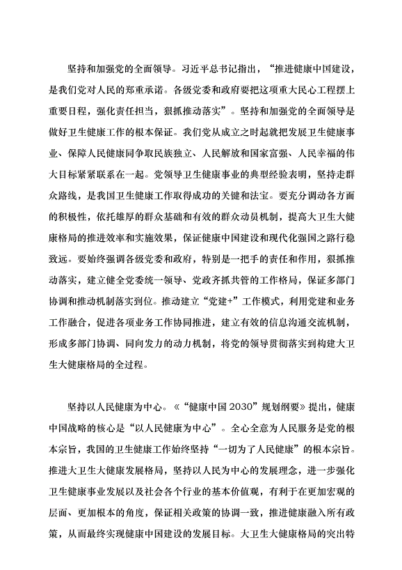 （領導發言）構建大衛生大健康格局 全方位護佑人民健康黨課講稿第7頁