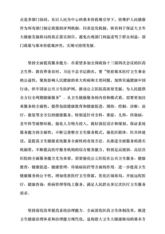 （領導發言）構建大衛生大健康格局 全方位護佑人民健康黨課講稿第8頁