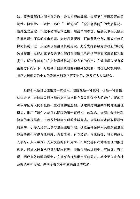 （領導發言）構建大衛生大健康格局 全方位護佑人民健康黨課講稿第9頁