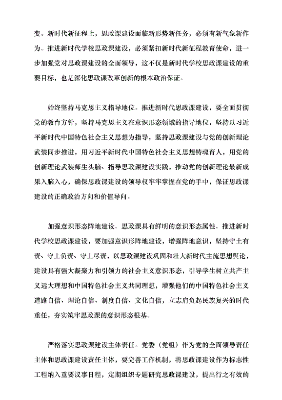 （領導發言）牢牢把握新時代學校思政課改革創新的根本遵循黨課講稿第2頁