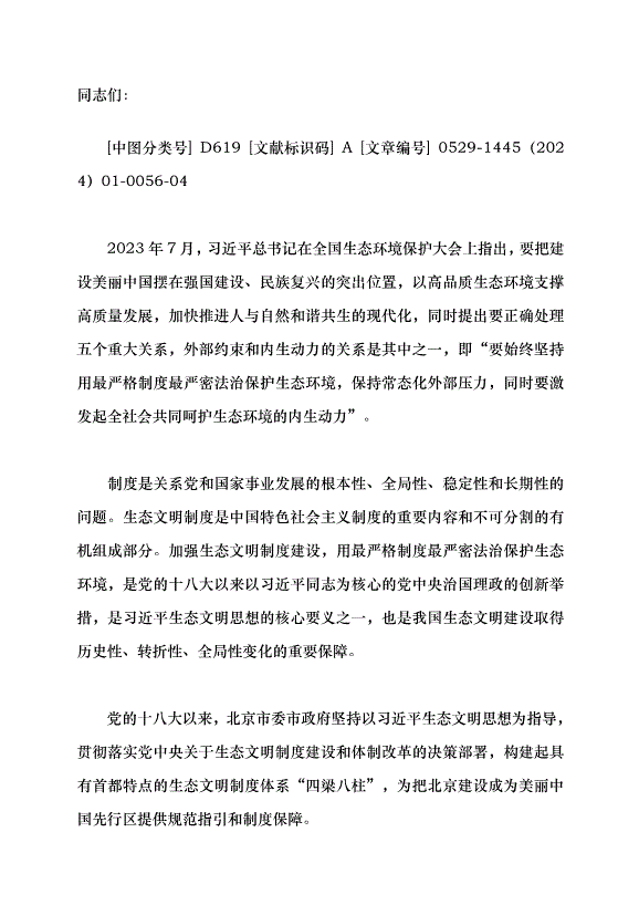 （領導發言）立規明矩護航美麗北京建設黨課講稿第1頁