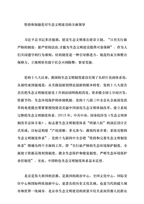 （領導發言）立規明矩護航美麗北京建設黨課講稿第2頁