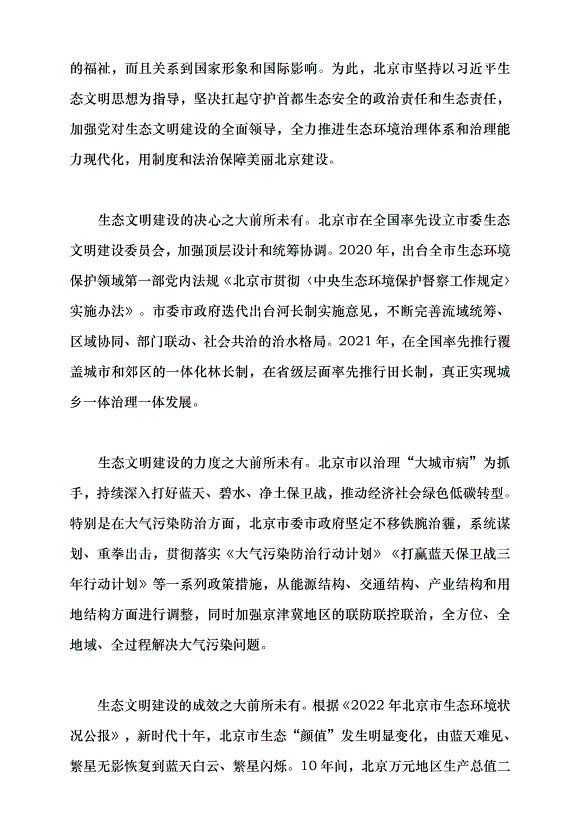 （領導發言）立規明矩護航美麗北京建設黨課講稿第3頁