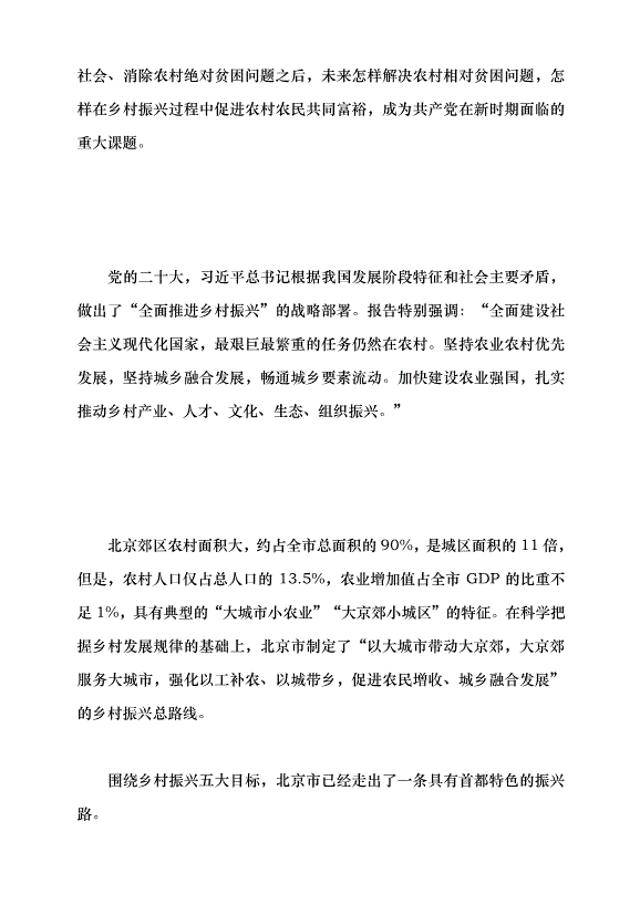 （領導發言）全面推進鄉村振興戰略 探索農業農村現代化建設的北京實踐黨課講稿