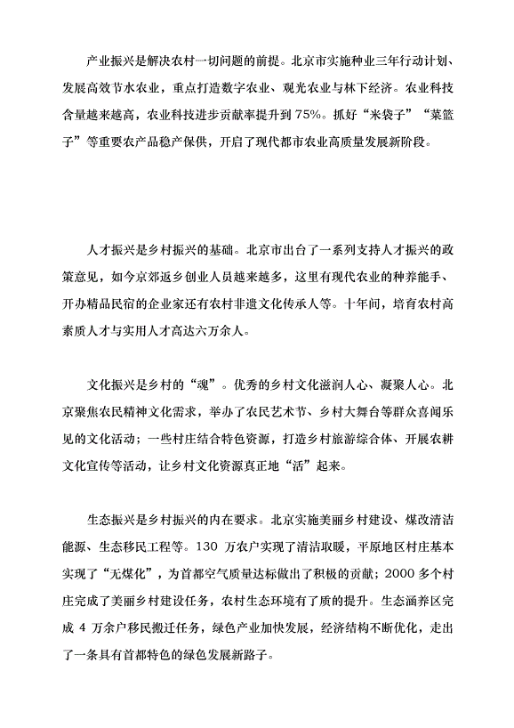 （領導發言）全面推進鄉村振興戰略 探索農業農村現代化建設的北京實踐黨課講稿
