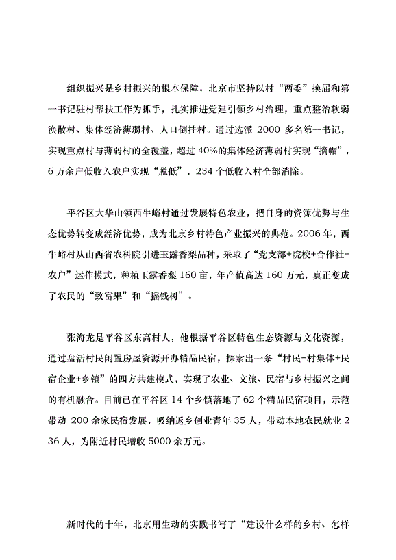 （領導發言）全面推進鄉村振興戰略 探索農業農村現代化建設的北京實踐黨課講稿