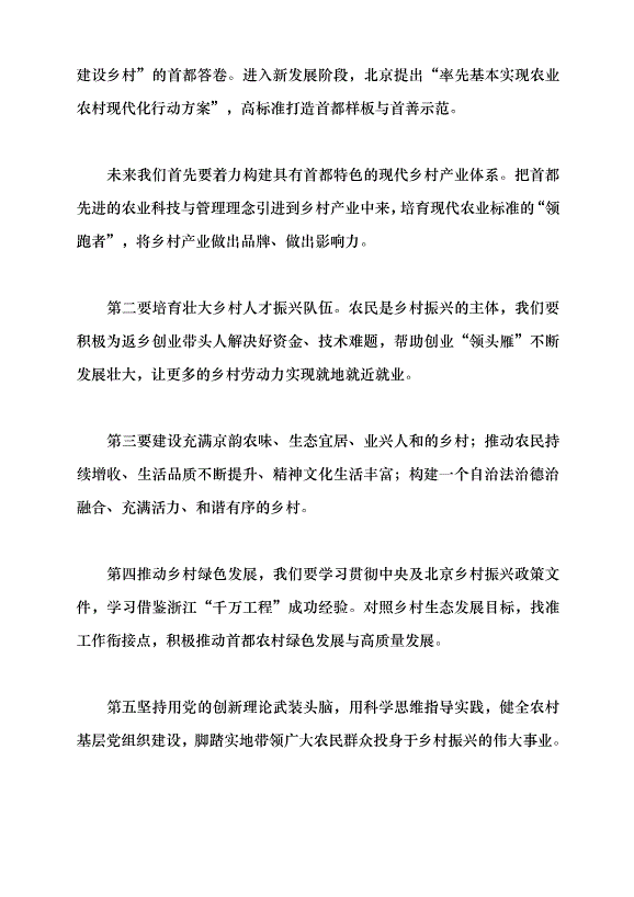 （領導發言）全面推進鄉村振興戰略 探索農業農村現代化建設的北京實踐黨課講稿
