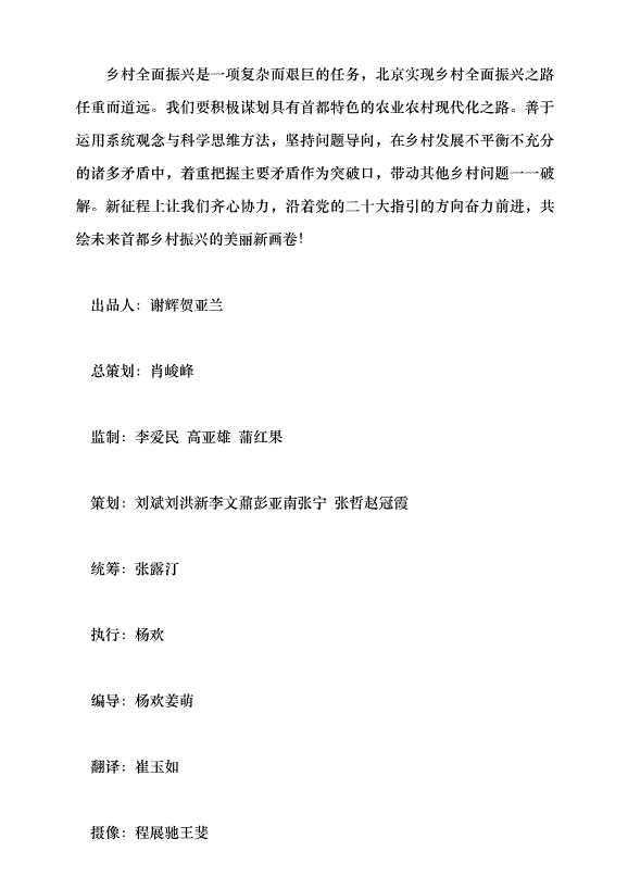 （領導發言）全面推進鄉村振興戰略 探索農業農村現代化建設的北京實踐黨課講稿