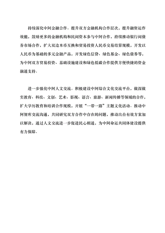 （領導發言）中阿合作行穩致遠惠及各方黨課講稿第5頁