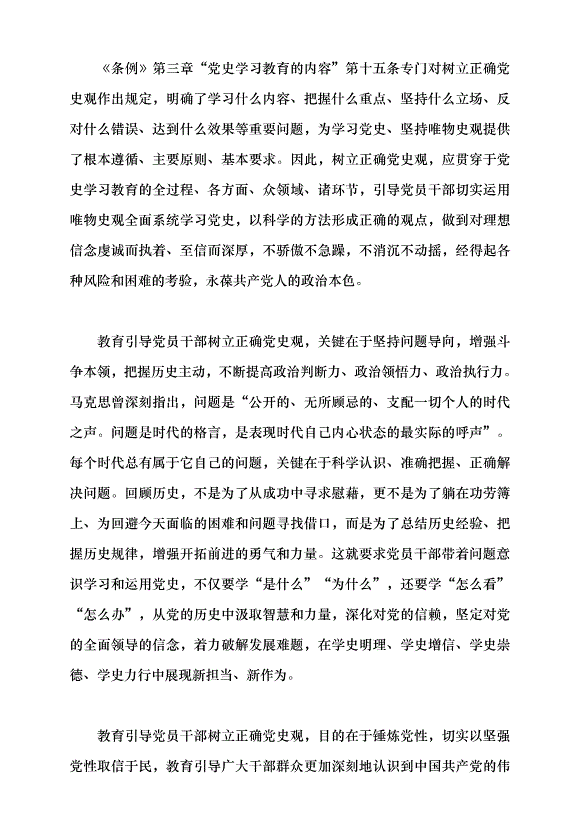 （領導發言）讓正史成為全黨全社會的共識黨課講稿第2頁