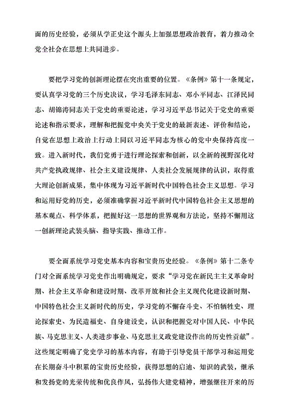 （領導發言）讓正史成為全黨全社會的共識黨課講稿第4頁