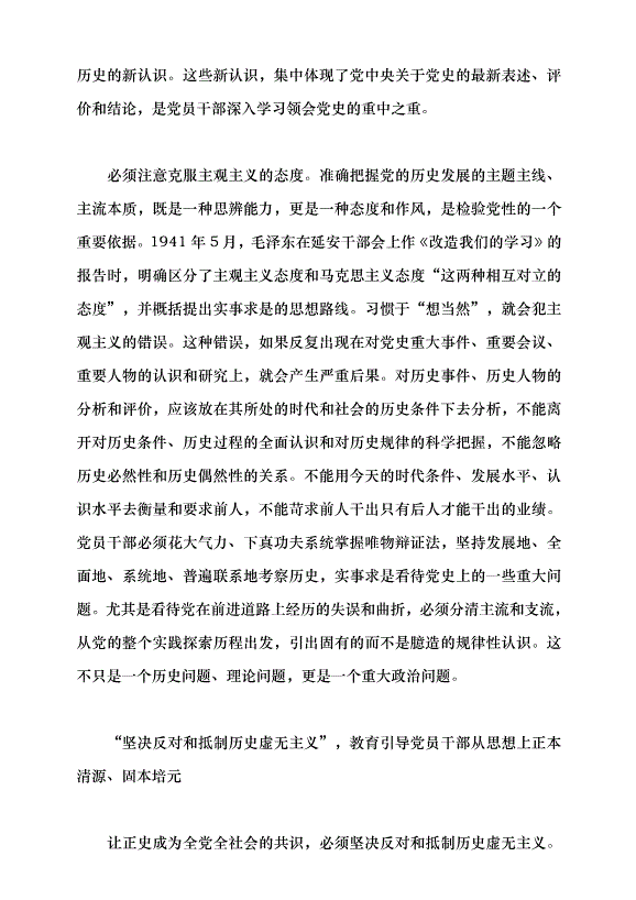 （領導發言）讓正史成為全黨全社會的共識黨課講稿第6頁