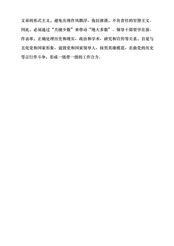 （領導發言）讓正史成為全黨全社會的共識黨課講稿第8頁
