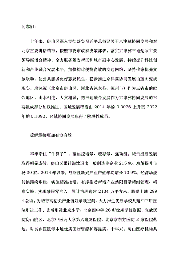 （領導發言）“房淶涿”從山水相連到產業相融黨課講稿第1頁