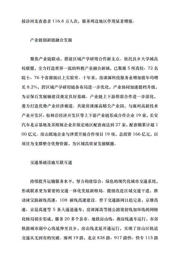 （領導發言）“房淶涿”從山水相連到產業相融黨課講稿第2頁