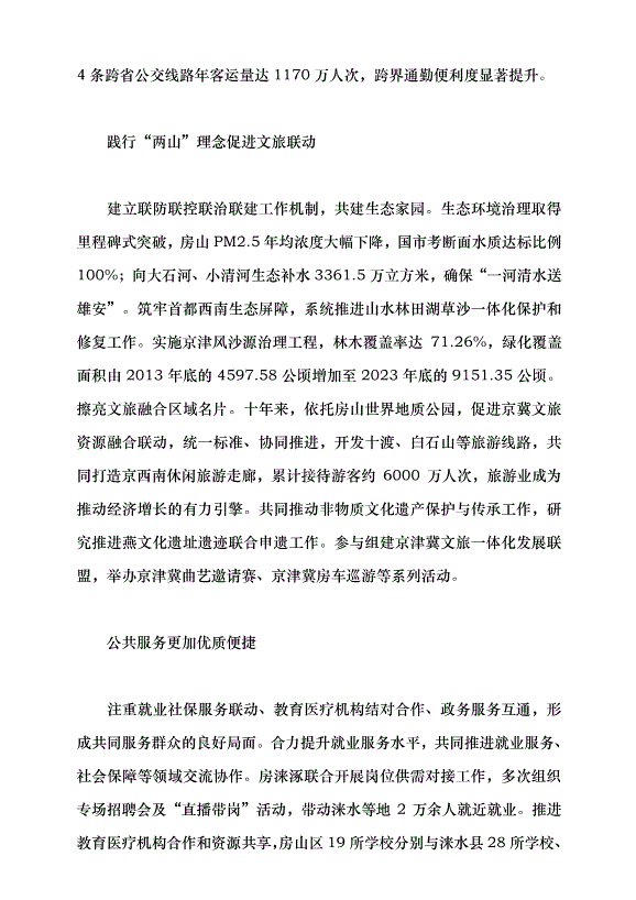 （領導發言）“房淶涿”從山水相連到產業相融黨課講稿第3頁