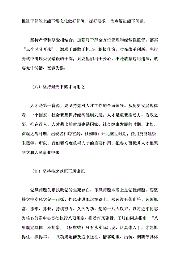 （領導發言）堅持和加強黨的全面領導 堅定不移全面從嚴治黨——深入學習領會習近平總書記關于黨的建設的重要思想黨課講稿預覽圖（11）