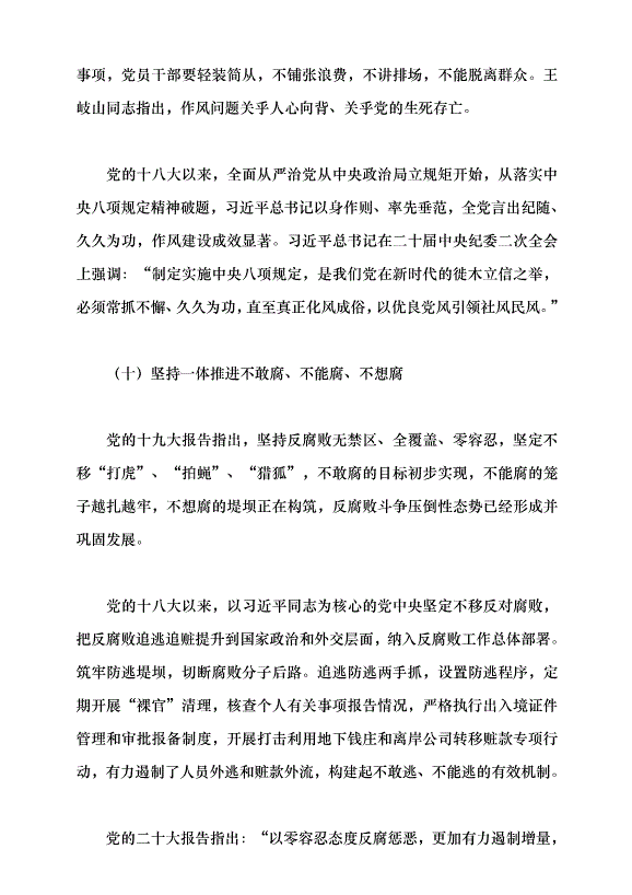 （領導發言）堅持和加強黨的全面領導 堅定不移全面從嚴治黨——深入學習領會習近平總書記關于黨的建設的重要思想黨課講稿預覽圖（12）
