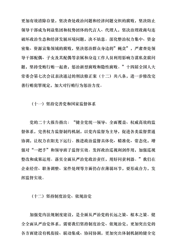 （領導發言）堅持和加強黨的全面領導 堅定不移全面從嚴治黨——深入學習領會習近平總書記關于黨的建設的重要思想黨課講稿預覽圖（13）