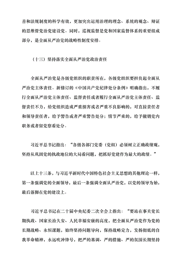 （領導發言）堅持和加強黨的全面領導 堅定不移全面從嚴治黨——深入學習領會習近平總書記關于黨的建設的重要思想黨課講稿預覽圖（14）