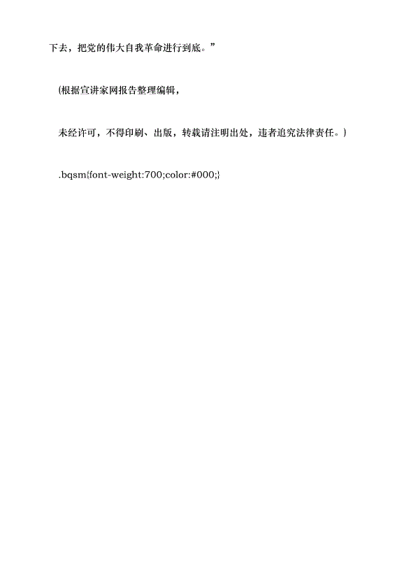 （領導發言）堅持和加強黨的全面領導 堅定不移全面從嚴治黨——深入學習領會習近平總書記關于黨的建設的重要思想黨課講稿預覽圖（15）