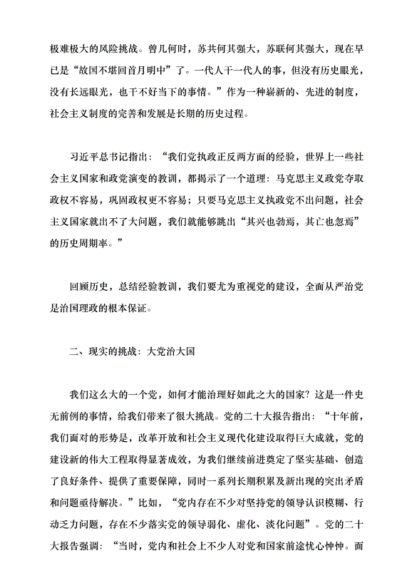 （領導發言）堅持和加強黨的全面領導 堅定不移全面從嚴治黨——深入學習領會習近平總書記關于黨的建設的重要思想黨課講稿預覽圖（4）