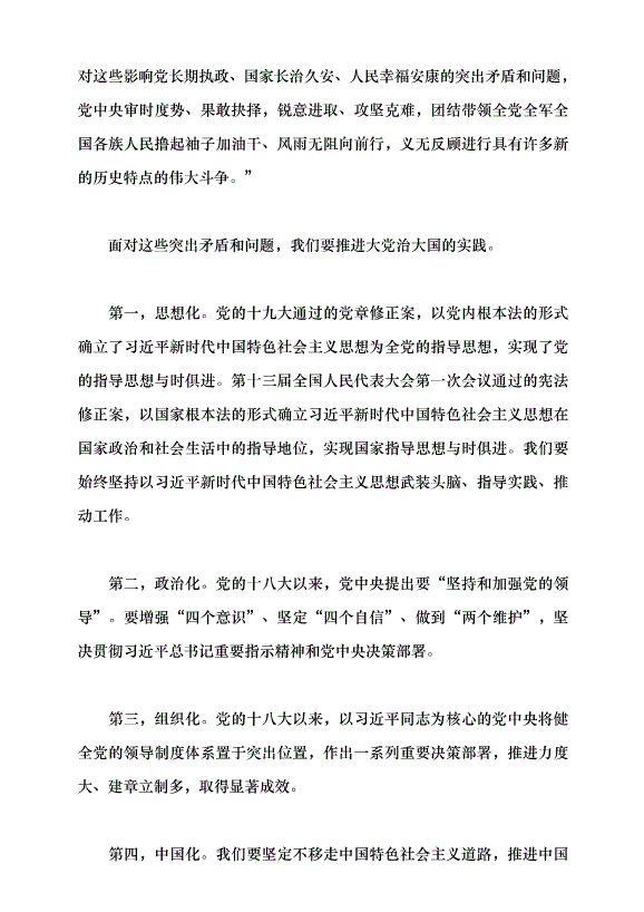 （領導發言）堅持和加強黨的全面領導 堅定不移全面從嚴治黨——深入學習領會習近平總書記關于黨的建設的重要思想黨課講稿預覽圖（5）