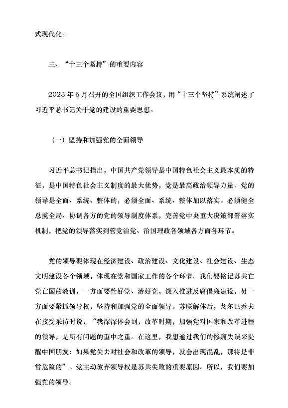 （領導發言）堅持和加強黨的全面領導 堅定不移全面從嚴治黨——深入學習領會習近平總書記關于黨的建設的重要思想黨課講稿預覽圖（6）