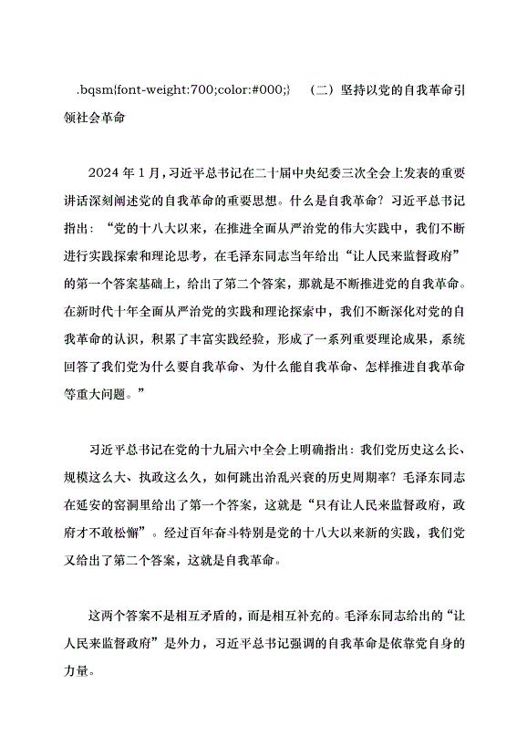 （領導發言）堅持和加強黨的全面領導 堅定不移全面從嚴治黨——深入學習領會習近平總書記關于黨的建設的重要思想黨課講稿預覽圖（7）