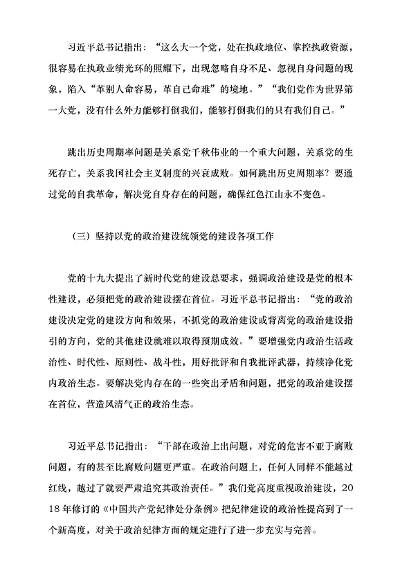 （領導發言）堅持和加強黨的全面領導 堅定不移全面從嚴治黨——深入學習領會習近平總書記關于黨的建設的重要思想黨課講稿預覽圖（8）