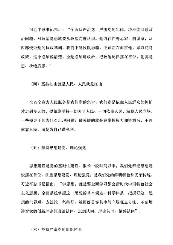 （領導發言）堅持和加強黨的全面領導 堅定不移全面從嚴治黨——深入學習領會習近平總書記關于黨的建設的重要思想黨課講稿預覽圖（9）