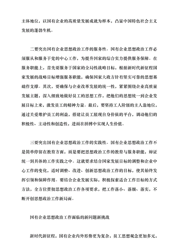 （領導發言）做好新時代國企思政工作黨課講稿第2頁