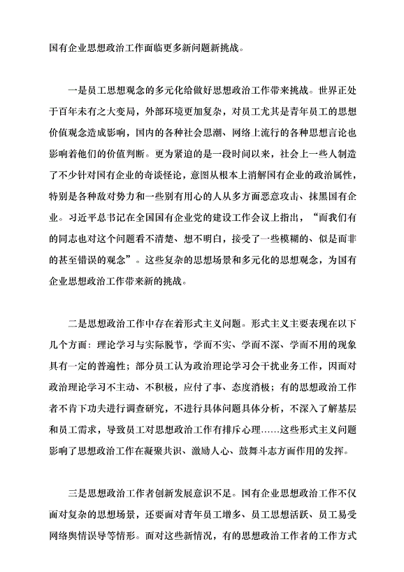 （領導發言）做好新時代國企思政工作黨課講稿第3頁