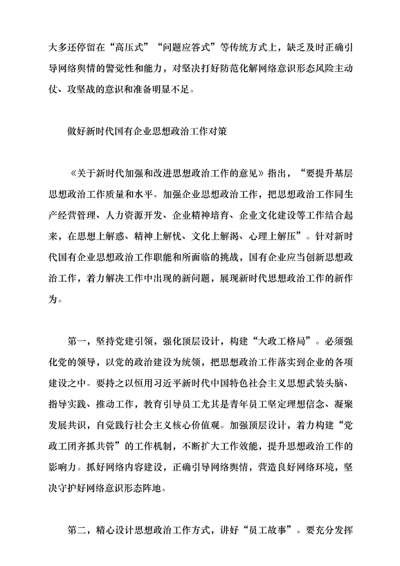 （領導發言）做好新時代國企思政工作黨課講稿第4頁