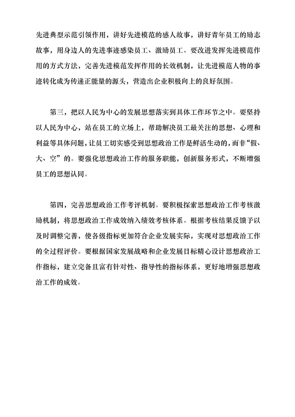 （領導發言）做好新時代國企思政工作黨課講稿第5頁