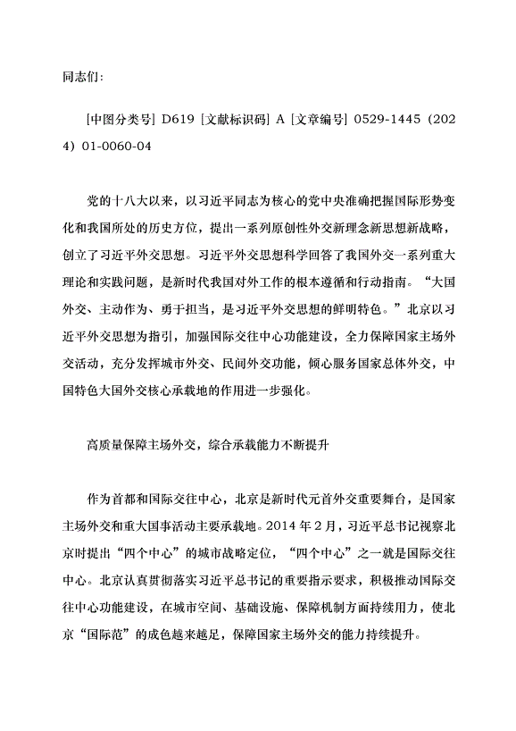 （領導發言）全面發揮大國外交核心承載地功能黨課講稿第1頁