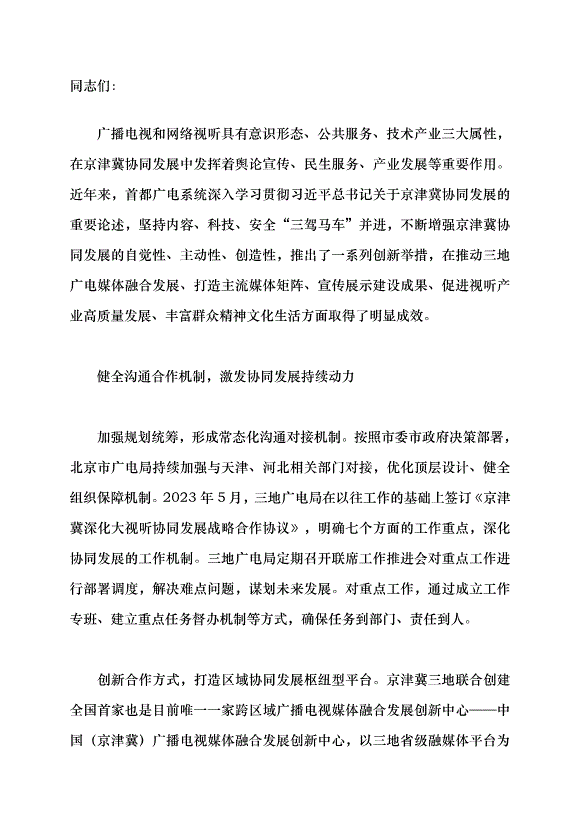 （領導發言）聚合廣電新動能 協奏發展最強音黨課講稿第1頁