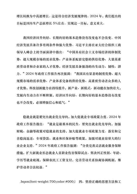 （領導發言）2024年政府工作報告的亮點——學習貫徹2024年全國兩會精神黨課講稿第11頁