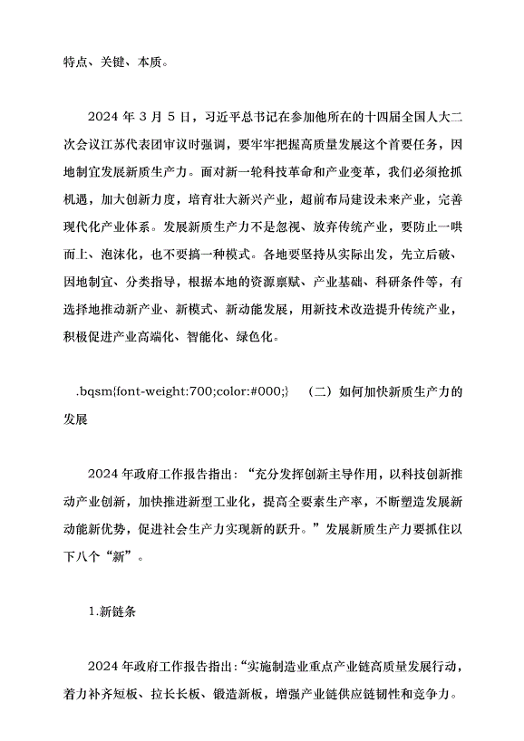 （領導發言）2024年政府工作報告的亮點——學習貫徹2024年全國兩會精神黨課講稿第3頁