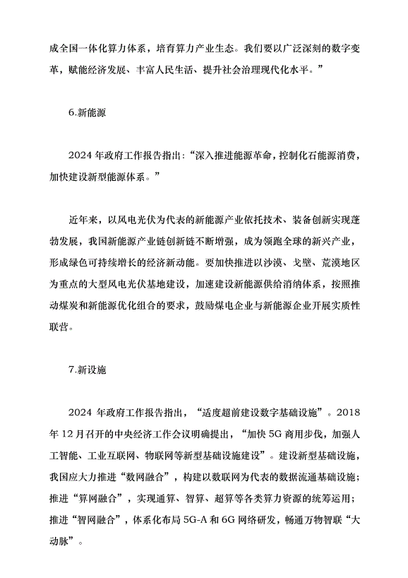 （領導發言）2024年政府工作報告的亮點——學習貫徹2024年全國兩會精神黨課講稿第6頁