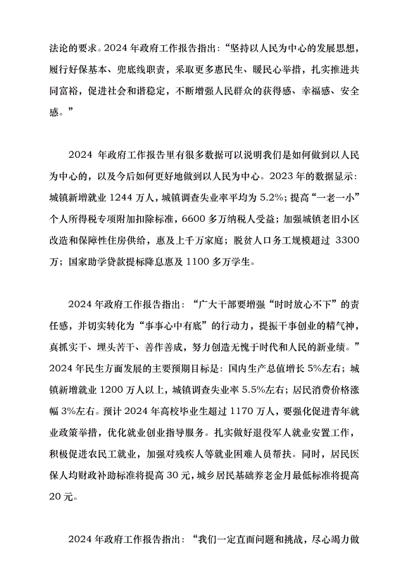（領導發言）2024年政府工作報告的亮點——學習貫徹2024年全國兩會精神黨課講稿第8頁
