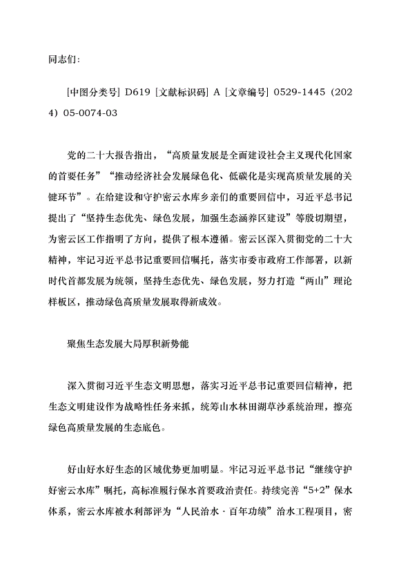 （領導發言）堅定不移走好綠色高質量發展之路黨課講稿第1頁