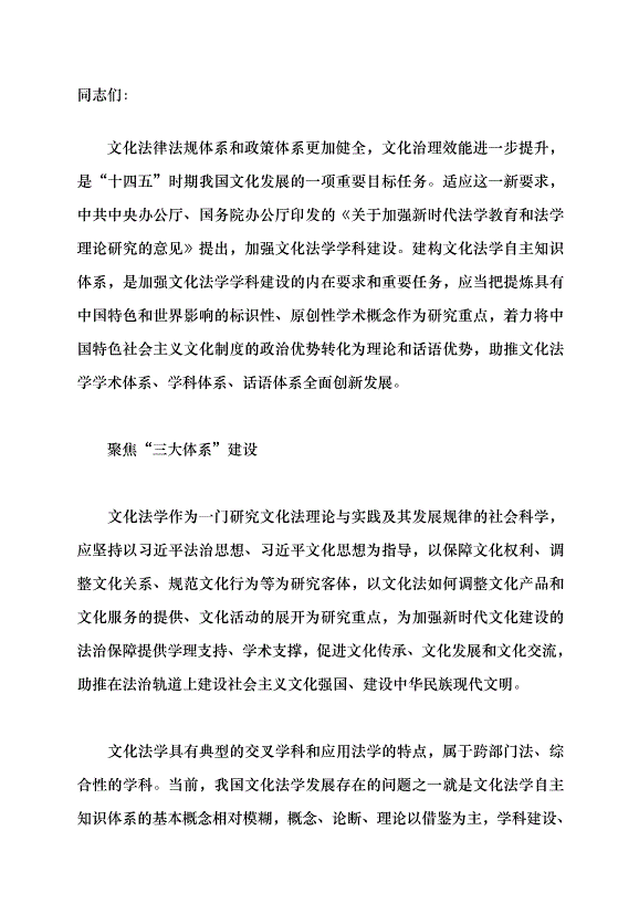 （領導發言）建構文化法學自主知識體系的三個維度黨課講稿
