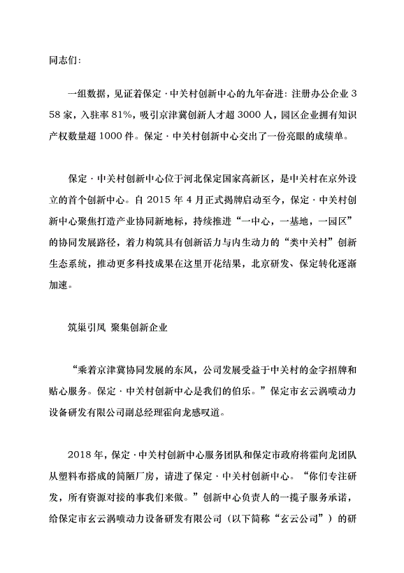 （領導發言）保定·中關村 沃土育出創新“金種子”黨課講稿第1頁