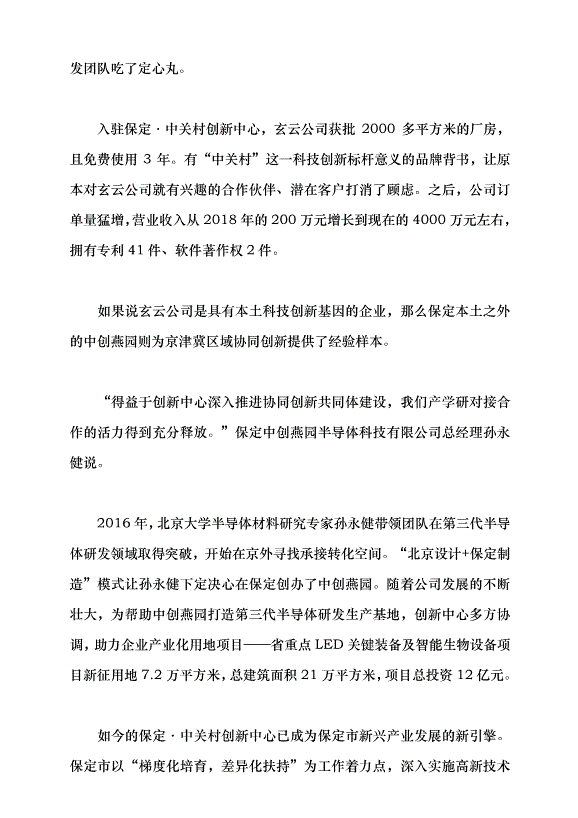 （領導發言）保定·中關村 沃土育出創新“金種子”黨課講稿第2頁