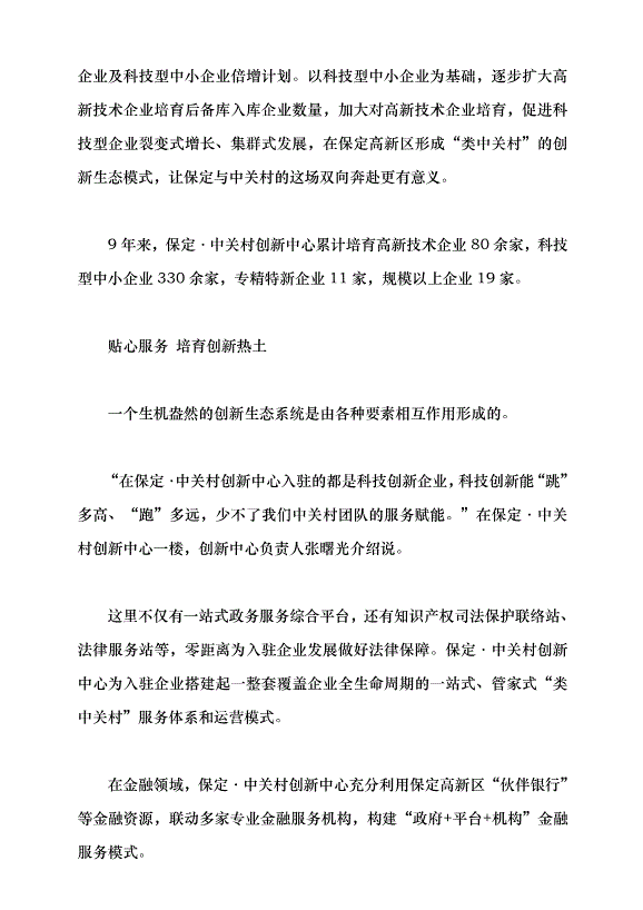 （領導發言）保定·中關村 沃土育出創新“金種子”黨課講稿第3頁