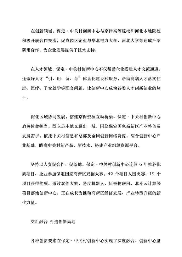 （領導發言）保定·中關村 沃土育出創新“金種子”黨課講稿第4頁