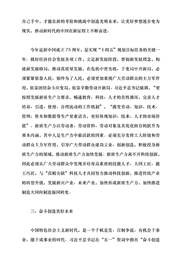 （領導發言）勞動譜寫時代華章 奮斗創造美好未來黨課講稿第5頁