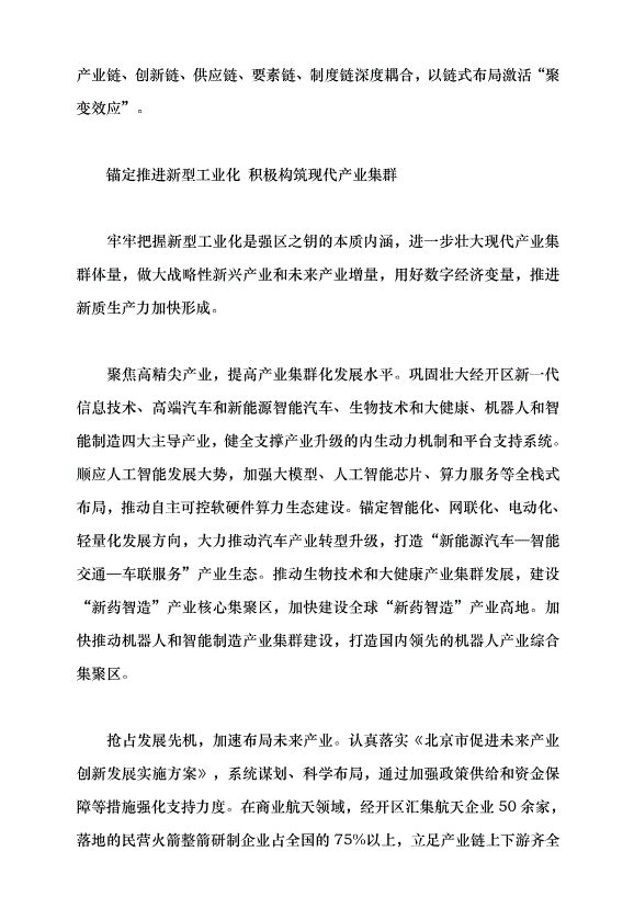 （領導發言）彰顯率先激活新質生產力的亦莊優勢黨課講稿第3頁