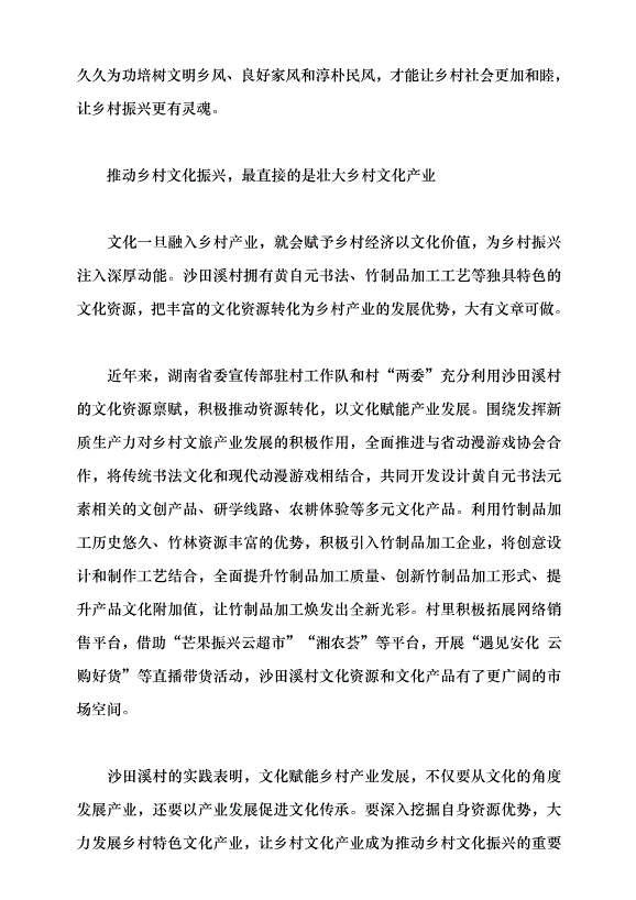 （領導發言）鄉村振興既要塑形也要鑄魂——從安化縣沙田溪村看鄉村文化振興路徑黨課講稿第4頁